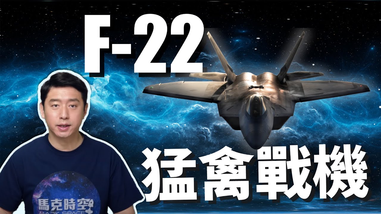 F-22傲視群雄 全球首款隱形戰機 美軍堅決不賣 | F22 | 猛禽戰鬥機 | 第五代戰機 | 隱身戰機 | 馬克時空 第54期