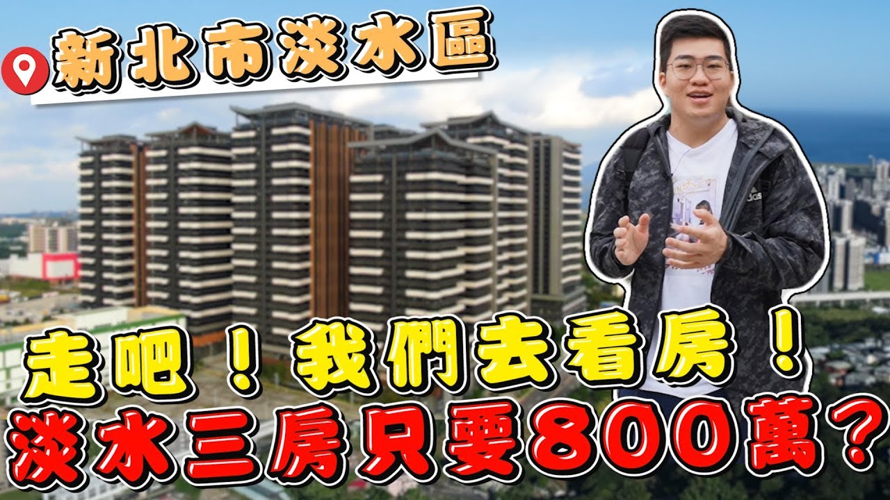 【Joeman】走吧！我們去看房！淡水三房只要800萬？宏盛海都、宏普樂高、理想家、臥月《Joe是要看房》 ep.1