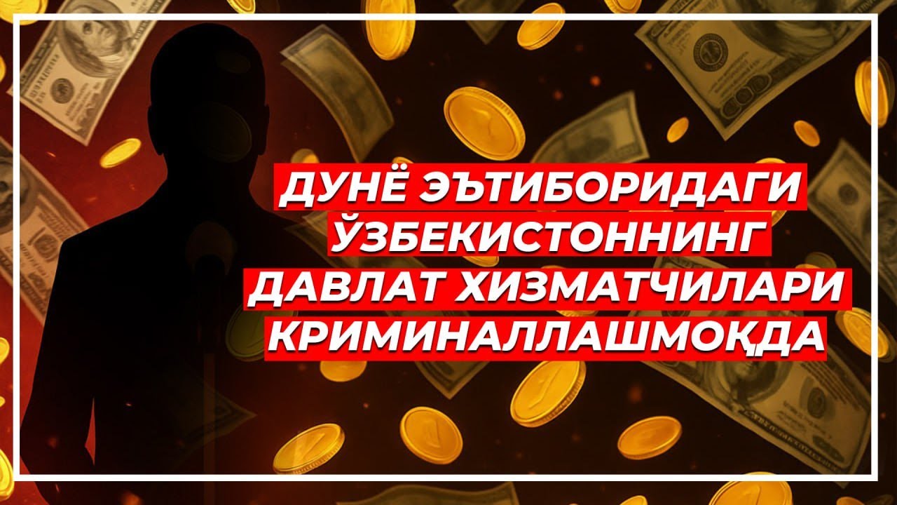Негатив 597:  Муқаддам судланган ҳокимият мулозимлари, қандай қилиб давлат ишига олинган?