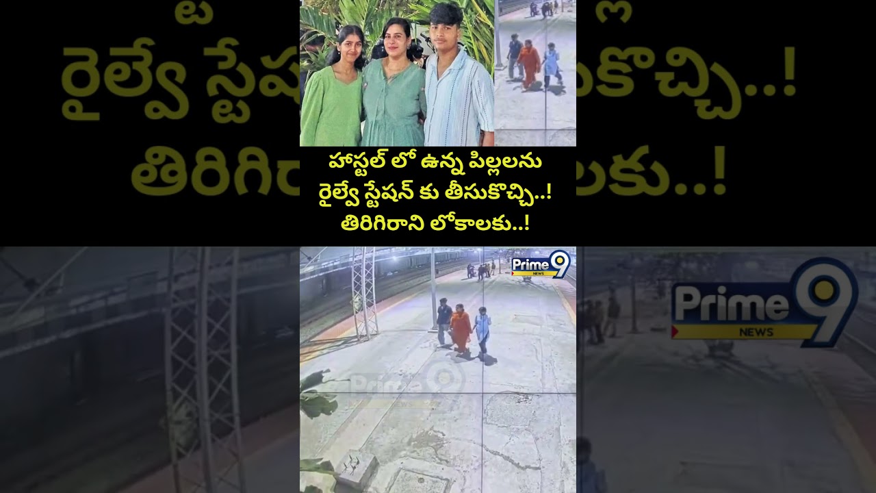 రైల్వే స్టేషన్ కు తీసుకొచ్చి..! | Charlapalli Railway Station Vijayashanti Incident CCTV Footage