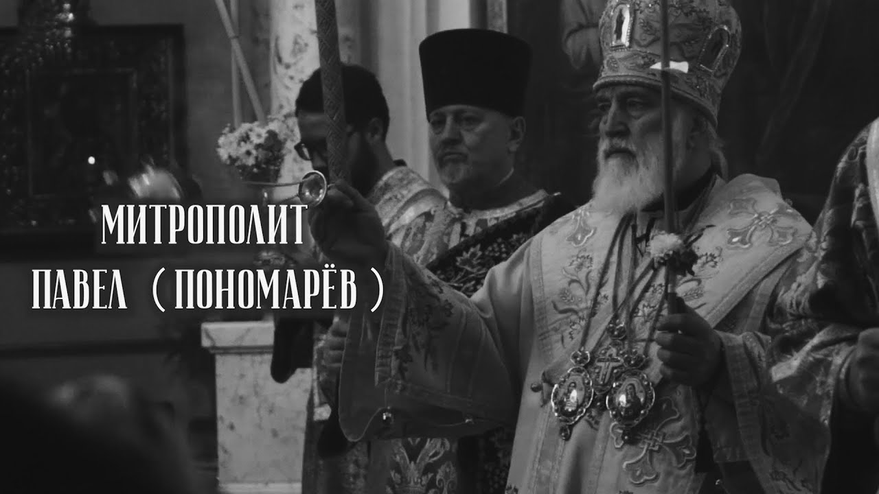 Чудеса моей жизни. Митрополит Минский Павел