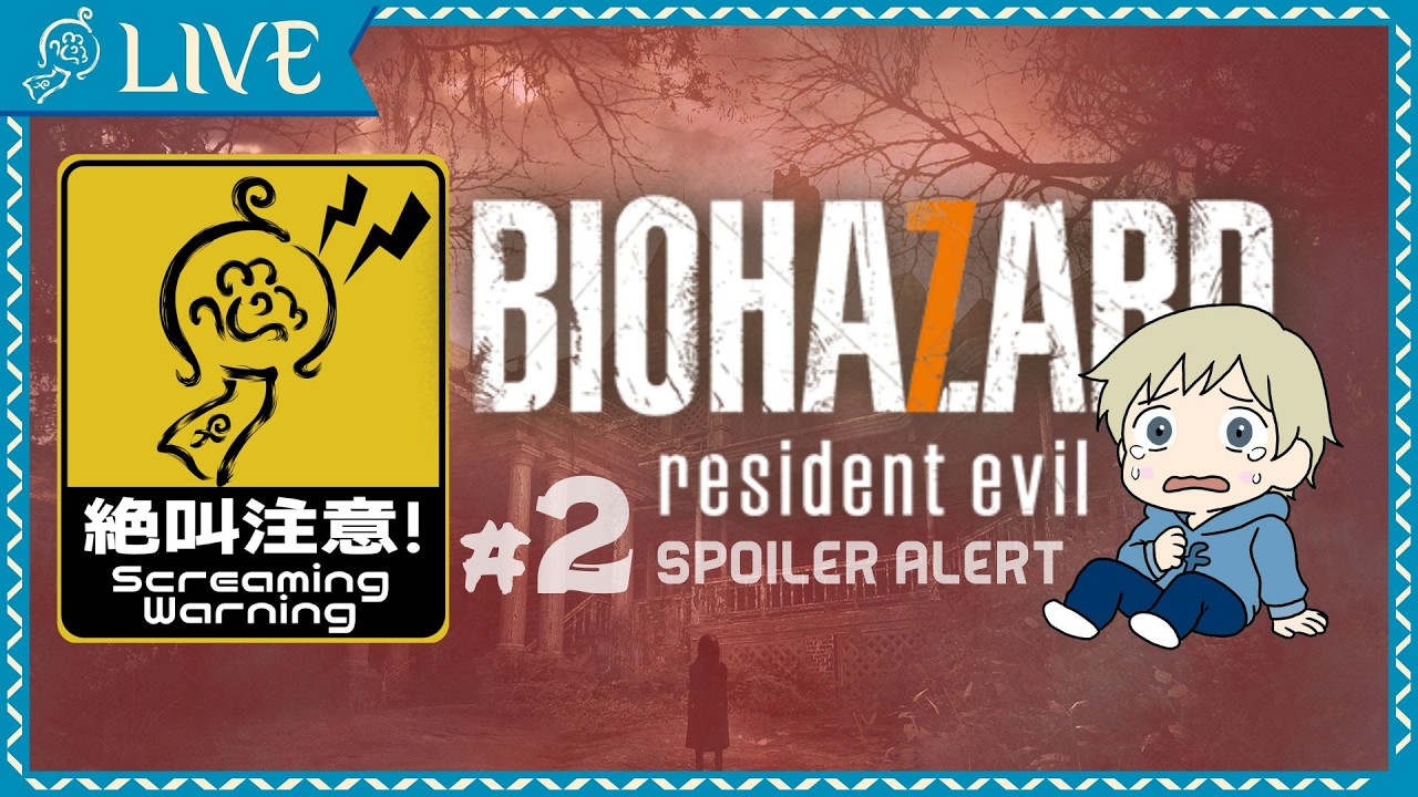 【極力叫ばない様に努力するバイオハザード7】#2｜めっちゃ怖い言われてるバイオ7をプレイしていく※見守りゲスト様あり