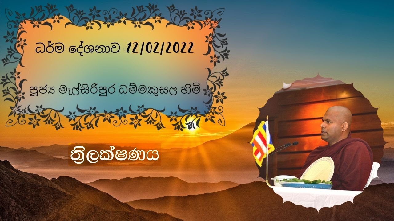 ත්‍රිලක්‍ෂණය 12022022 පූජ්‍ය මැල්සිරිපුර ධම්මකුසල හිමි Ven Melsiripura Dhamma Kusala Thero