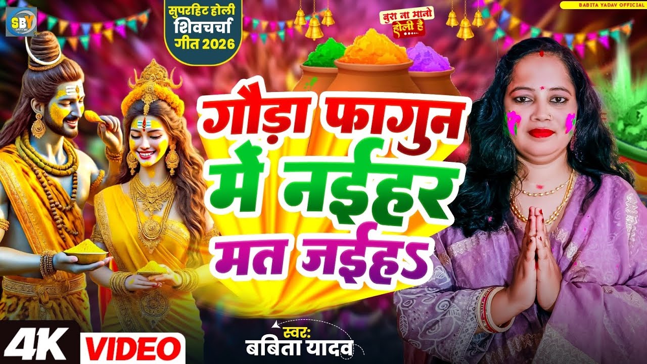 Holi Shiv Charcha l गौड़ा फागुन में नईहर मत जईहs l Babita Yadav l सुपरहिट होली शिवचर्चा गीत 2026