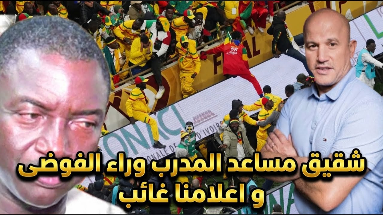 شقيق مساعد المدرب وراء الفوضى, و اعلامنا غائب