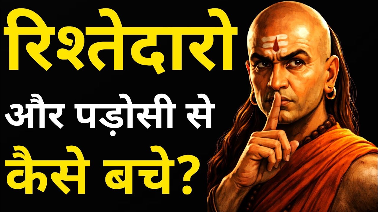 Chanakya Neeti: How to Protect Yourself From Toxic Relatives and Neighbors