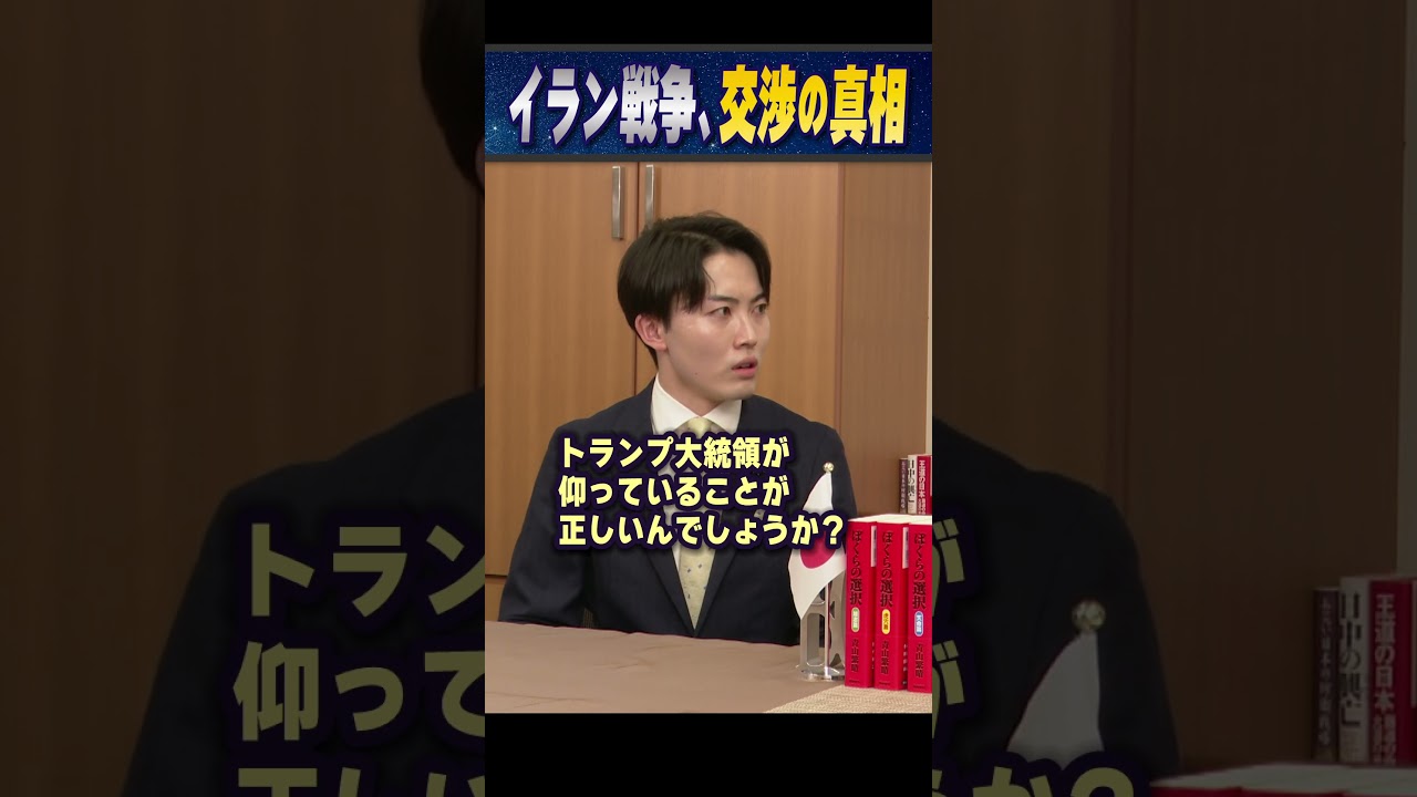 イラン戦争、交渉の真相 #青山繁晴 #衆議院議員 #shorts