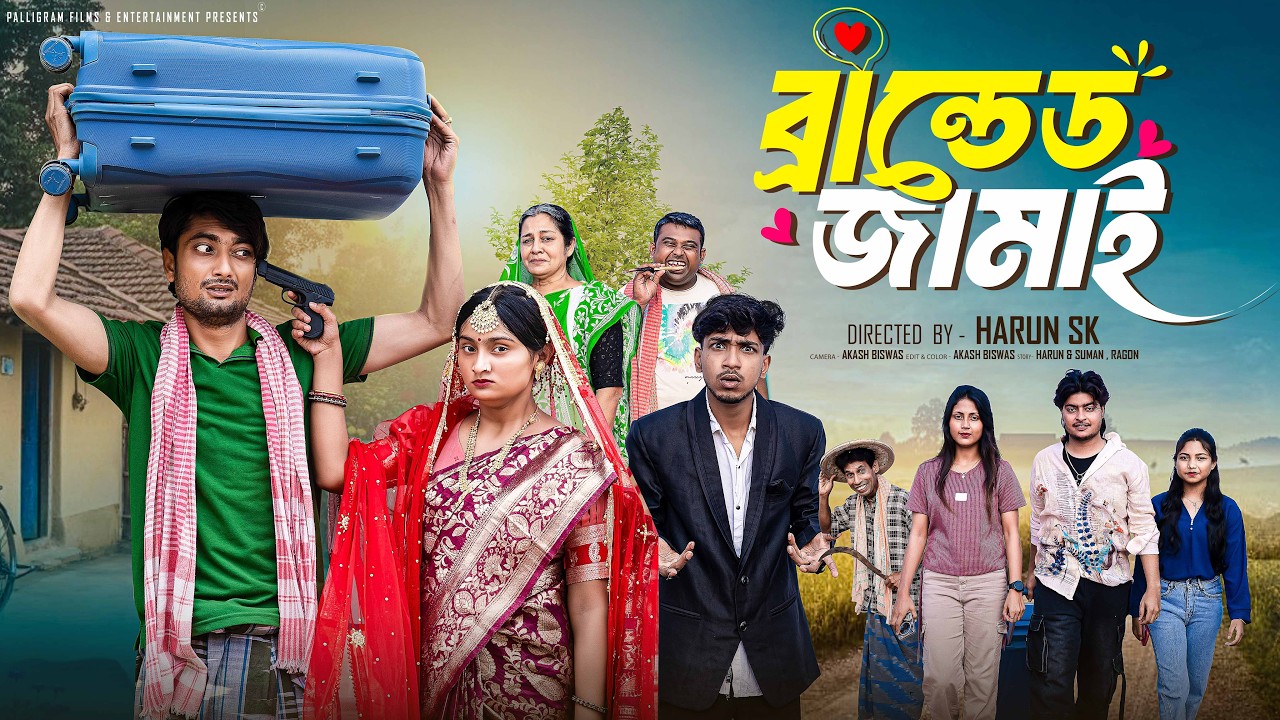 ব্র্যান্ডেড জামাই | Branded Jamai | New Bangla Natok | Samad & Tuhina | Palli Gram TV