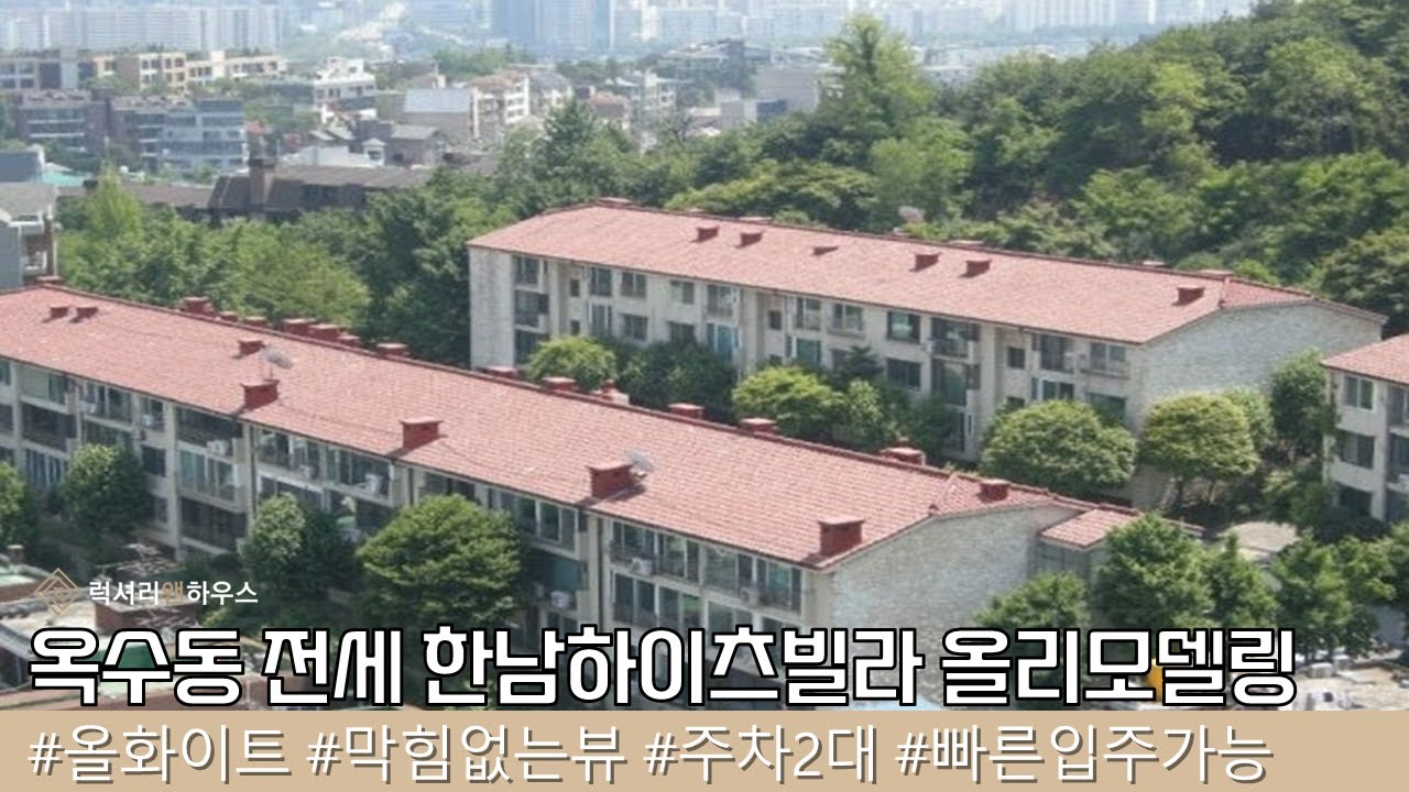 옥수동 한남하이츠빌라 올리모델링 탑층 막힘없는 전망 LX223564