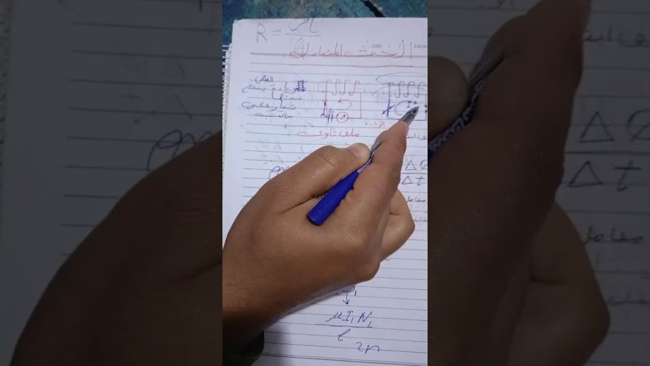 ملخص شرح الحث المتبادل والذاتى الفصل الثالث الدرس الثانى ثانوية عامة 