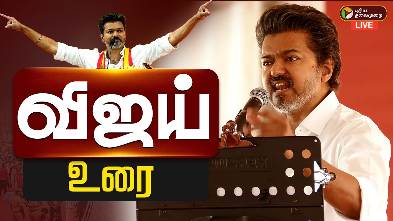 🔴LIVE | TVK Vijay | தஞ்சையில் தவெக மக்கள் சந்திப்பு - விஜய் உரை| Thanjavur | TVK Meeting