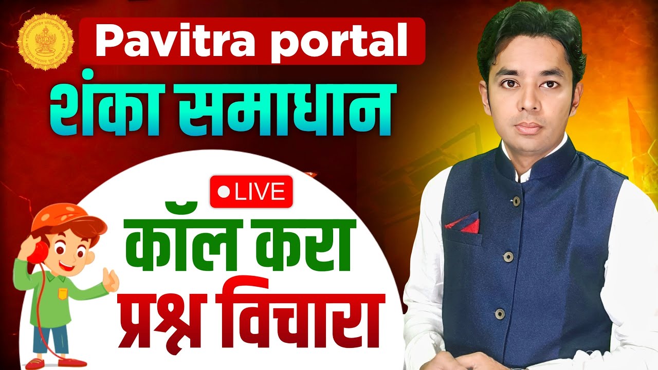 कॉल करा प्रश्न विचारा | पवित्र पोर्टल शंका समाधान | Pavitra Portal Registration | Self Certification
