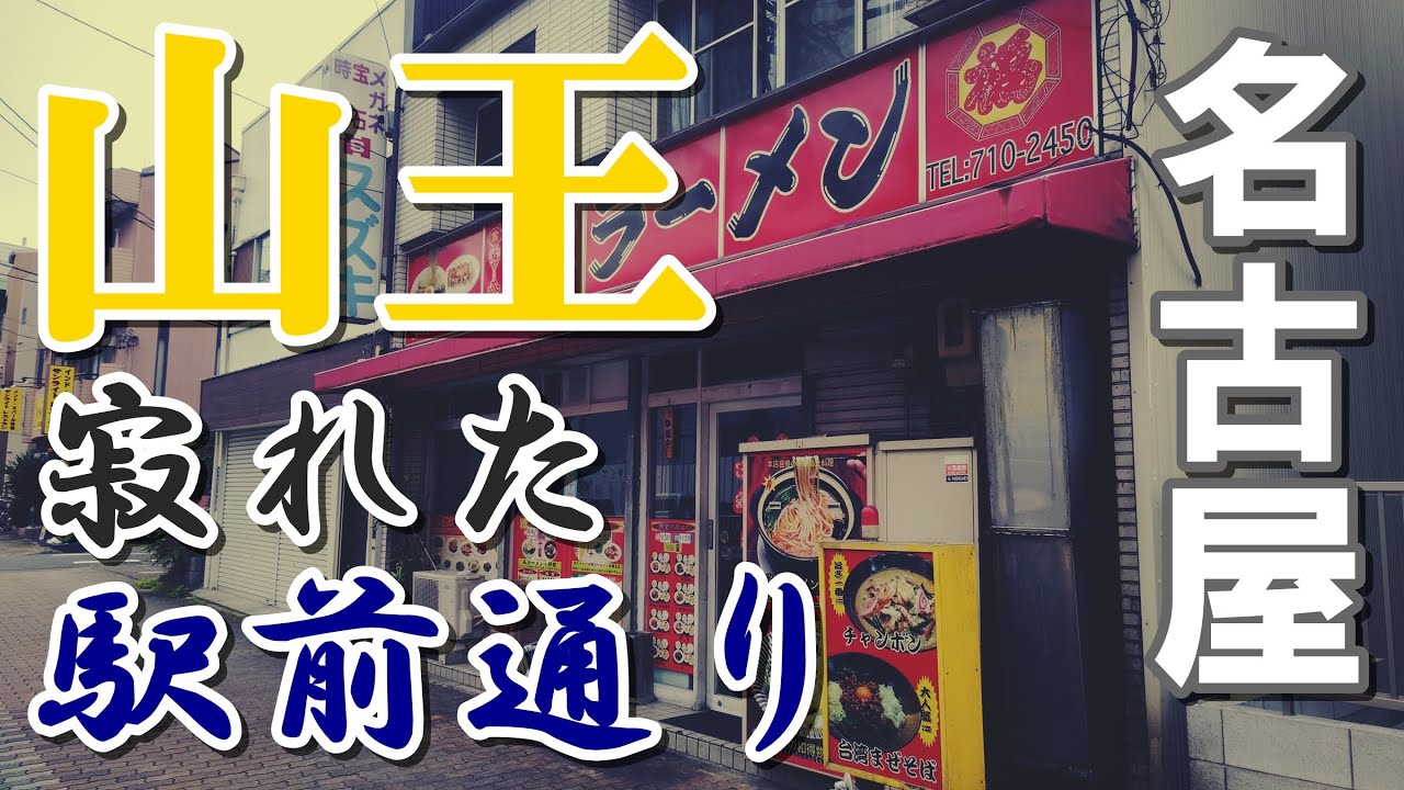 過去の栄華を肌で感じろ！名古屋・山王駅の商店街跡地を歩く