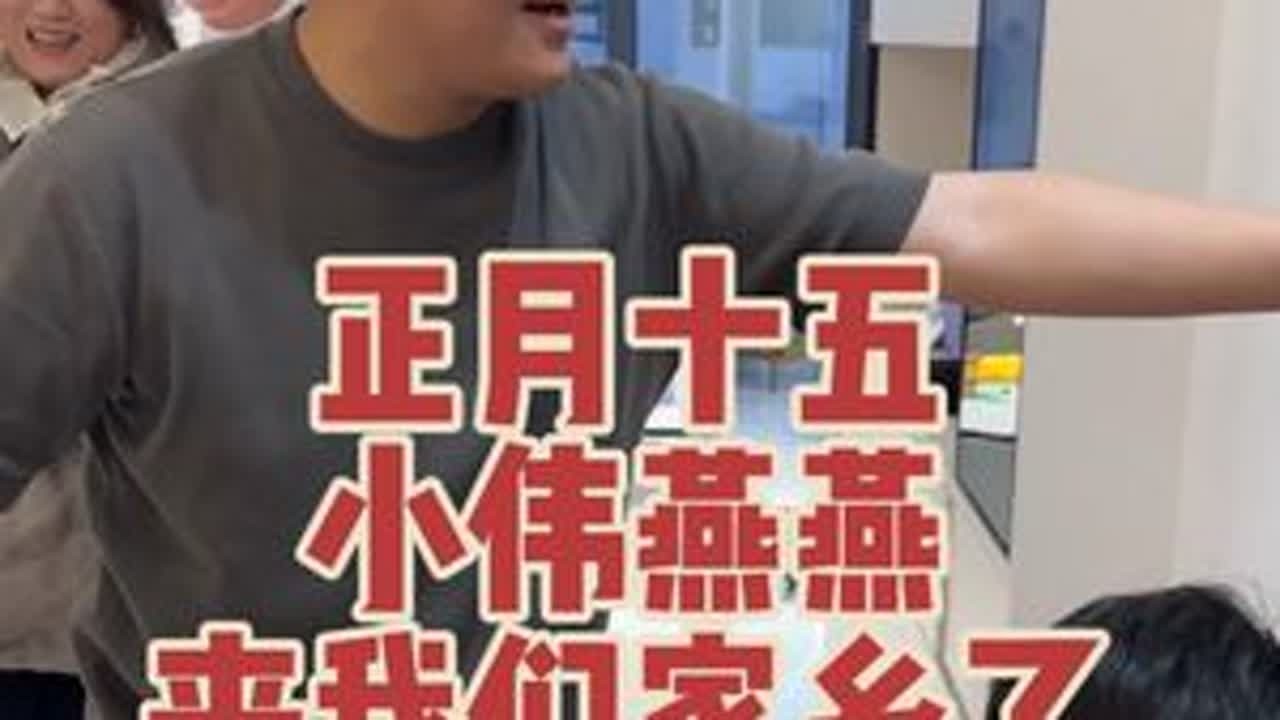 热热闹闹的正月十五#记录真实生活 #日常vlog #夫妻日常生活 #团聚时刻