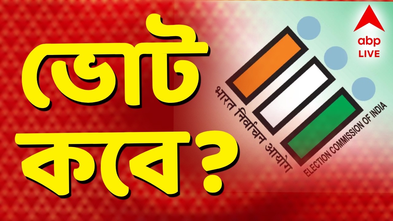 Bengal Assembly Election 2026 LIVE | রাজ্যের আইনশৃঙ্খলা দেখেই ঠিক হবে ক দফায় ভোট | ABP Ananda LIVE