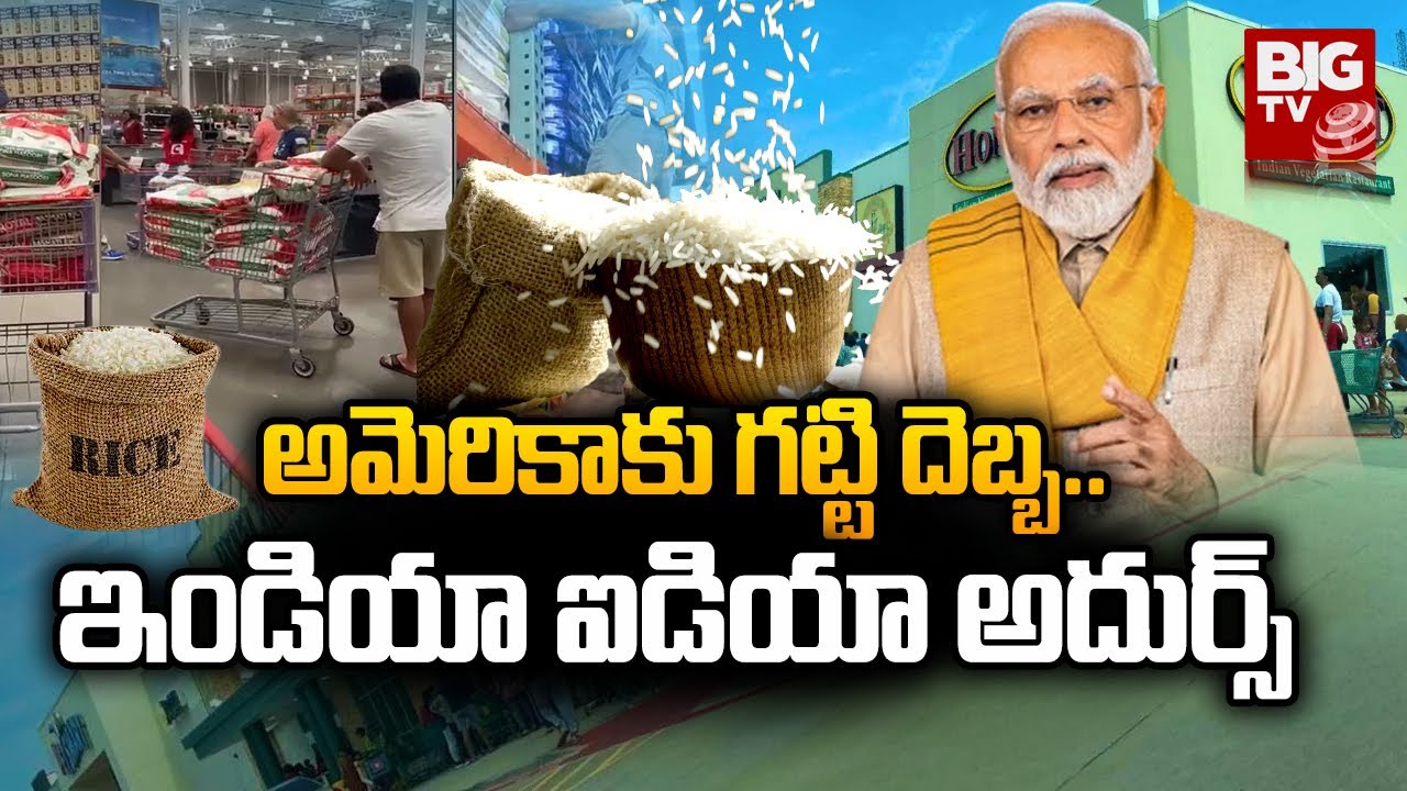 India's Ban On Rice Exports | అమెరికాకు గట్టి దెబ్బ.. ఇండియా ఐడియా అదుర్స్ | BIG TV Telugu News