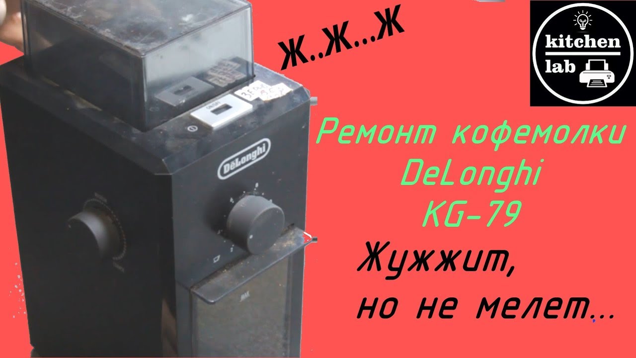 Ремонт кофемолки DeLonghi KG-79.