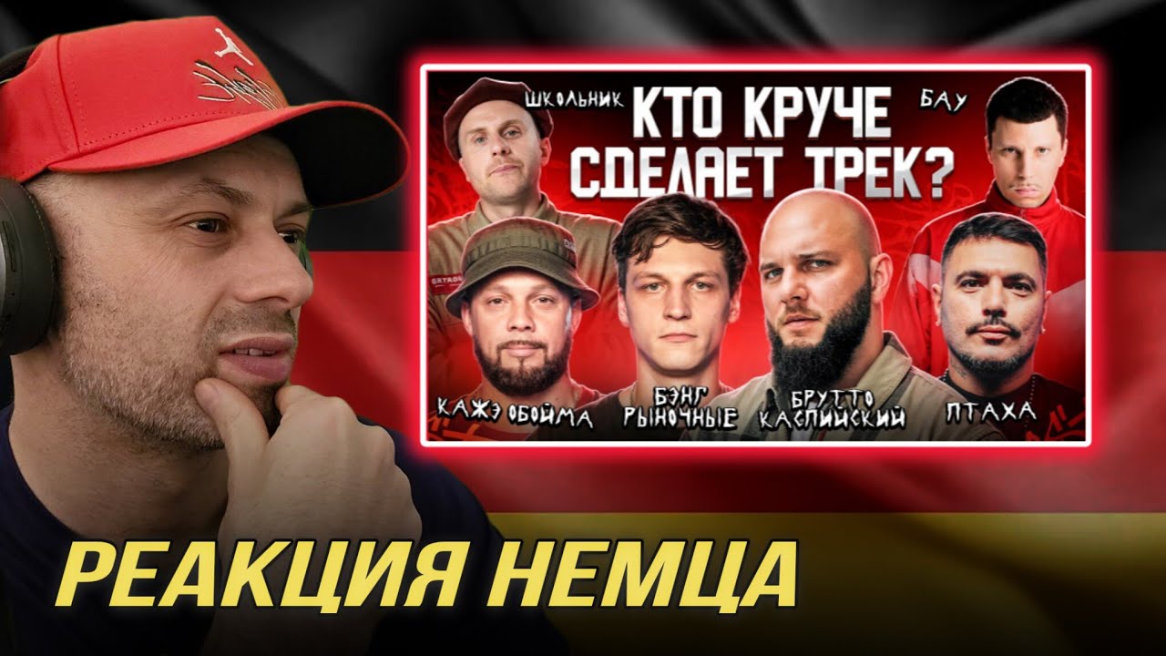 РЕАКЦИЯ НА | Брутто, ШкольниК и БАУ, Бэнг Рыночные, Птаха, Кажэ Обойма,  3 КОТА шоу. @Шоу 3 КОТА