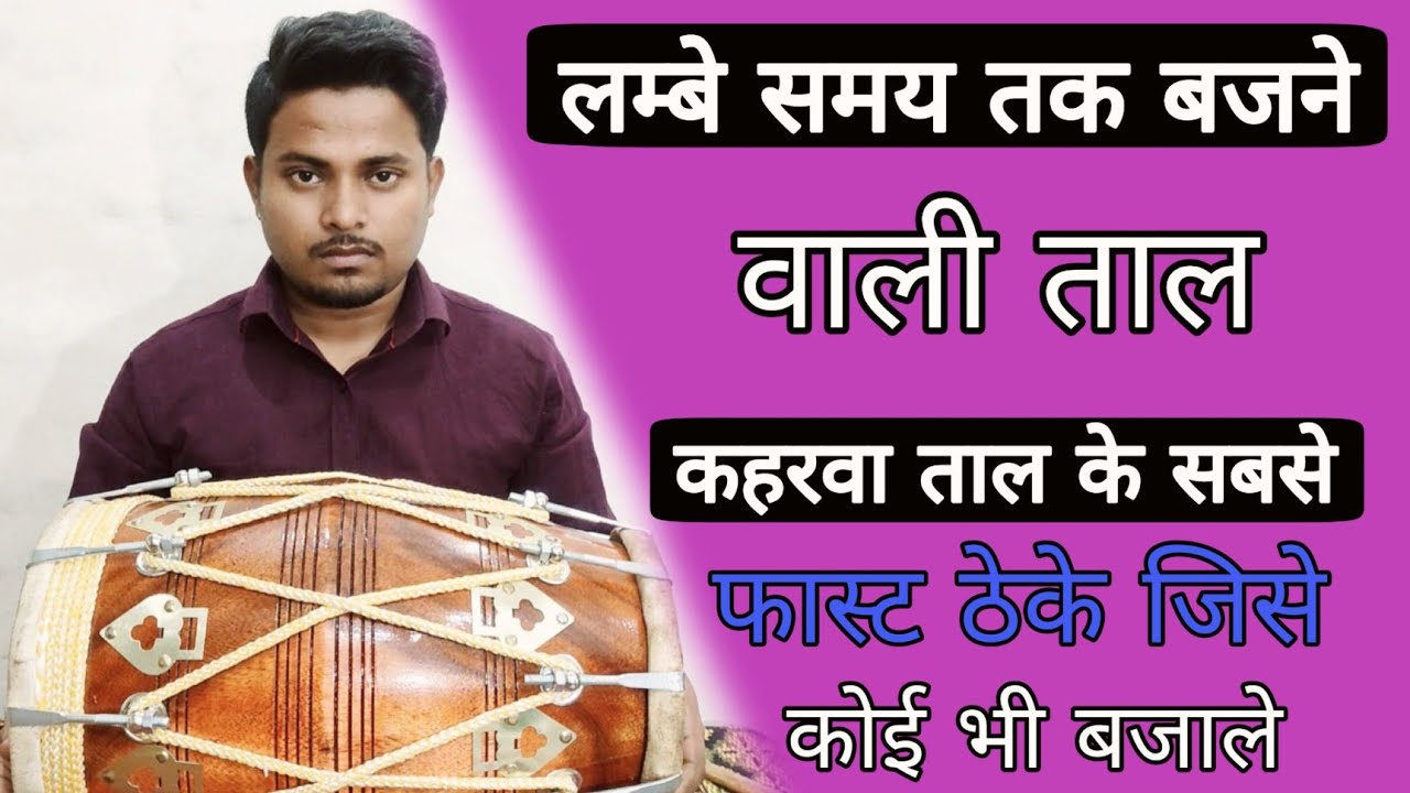 अब बच्चे क्या बूढ़े भी ढोलक बजाएंगे/learn how toplaykaharwataal/dholakbajanasikhe/dholak/badal mehto