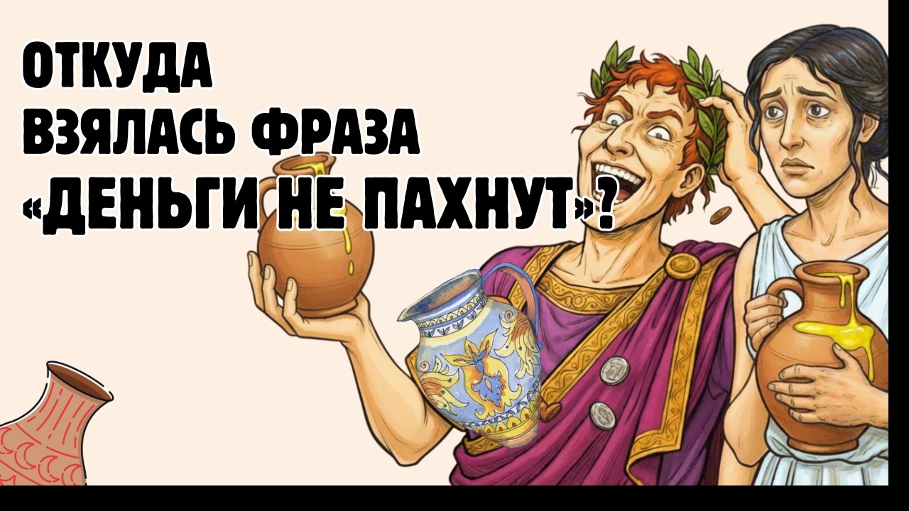 Зачем римские императоры скупали содержимое УЛИЧНЫХ ГОРШКОВ? / Скучная история на ночь