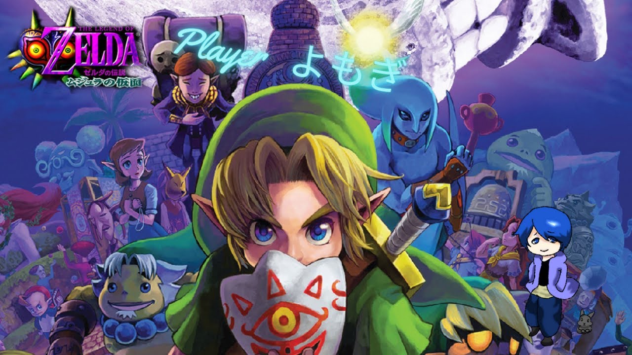 【ゼルダの伝説　ムジュラの仮面】　じっくりやっていくよ！！