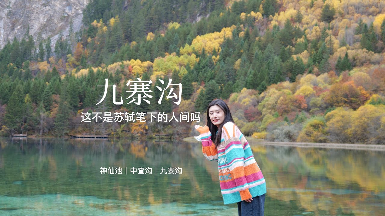 如果秋色有天花板，那大抵就是这样子吧｜九寨沟