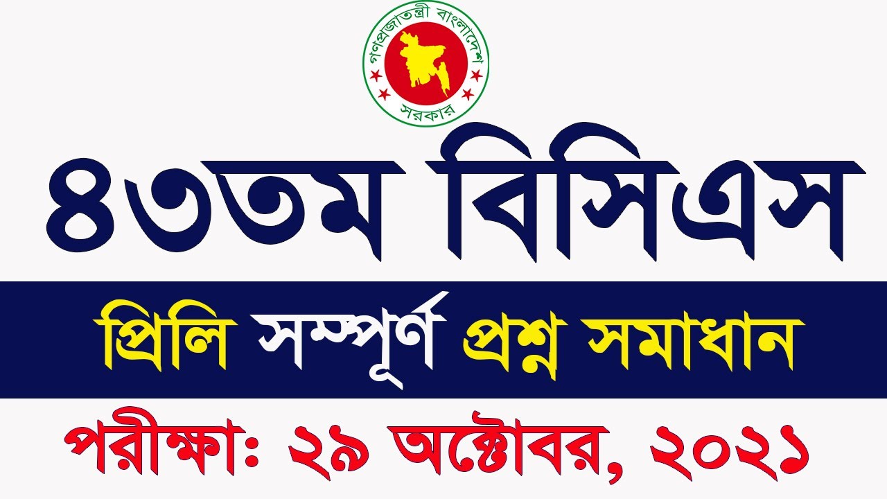 43rd BCS Question Solution 2021   My Classroom ৪৩তম বিসিএস প্রিলিমিনারি সম্পূর্ন প্রশ্ন সমাধান