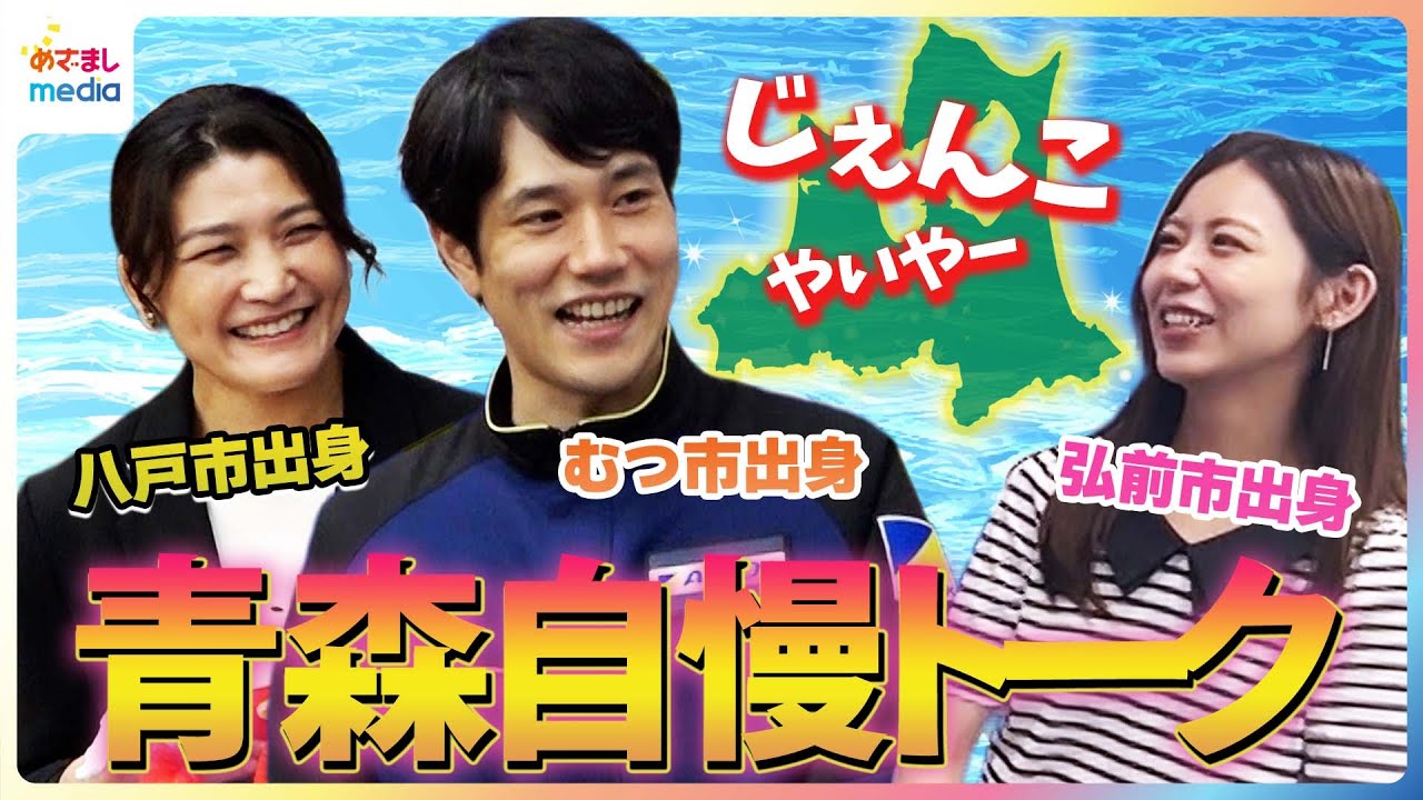 青森出身の松山ケンイチ＆レスリング伊調馨＆小山内鈴奈アナウンサーが超マニアック同郷トーク「下北・横浜・代官山がある」お国自慢が止まらない！下北弁・南部弁・津軽弁 方言全開めざまし未公開インタビュー