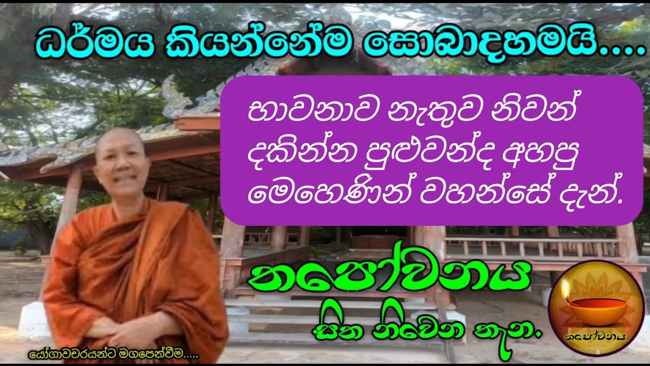 සිත සඟවලා යථාර්ථය දකින්න බෑ. සිත සඟවන්නේ නැතුව සිටියොත් විතරයි යථාර්ථය දකින්නේ#Thapowanaya 🤲
