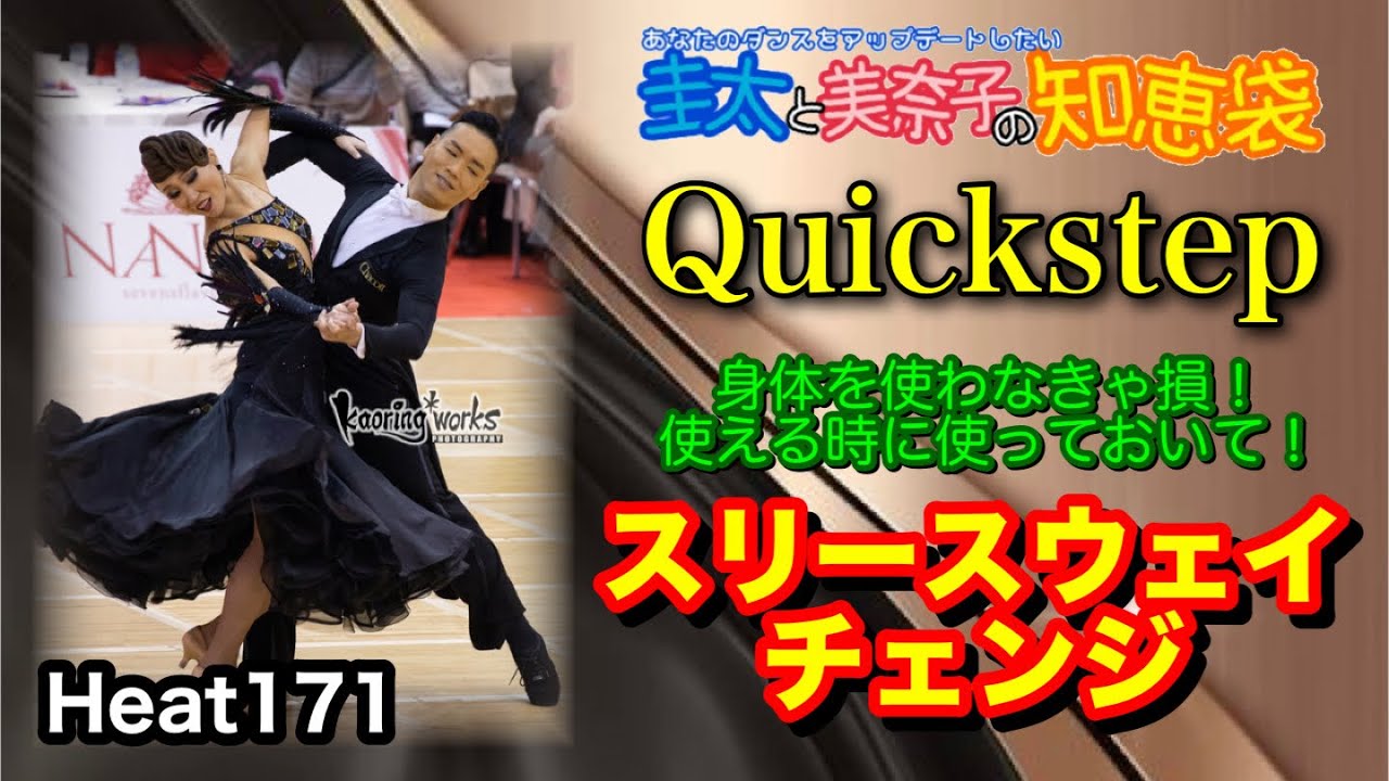 【社交ダンス】スリースウェイチェンジ Quickstep 圭太と美奈子の知恵袋
