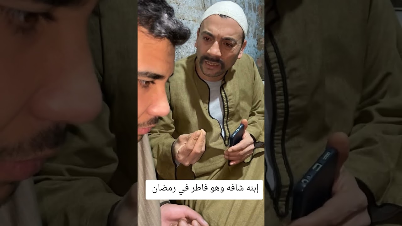 إبنه شافه وهو فاطر في نهار رمضان #اكسبلور #comedy 