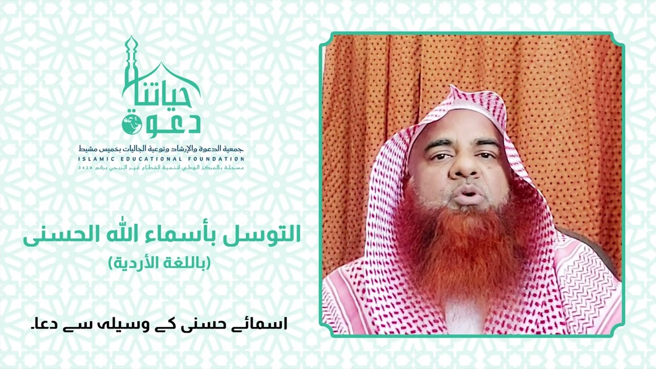 التوسل بأسماء الله الحسنى بالاردية