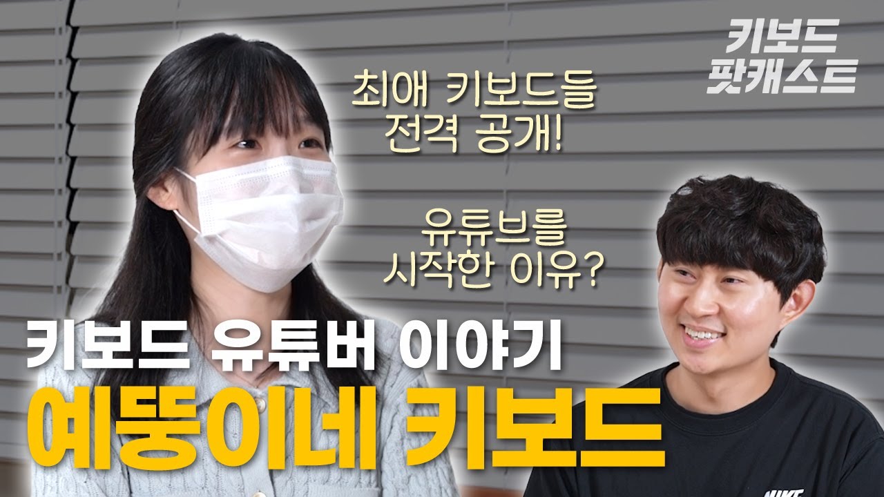 키보드 유튜버의 찐 최애 키보드 전격 공개! - 키보드 팟캐스트