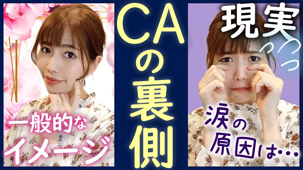 CAにならないと分からないたった3つのこと！元客室乗務員が語る
