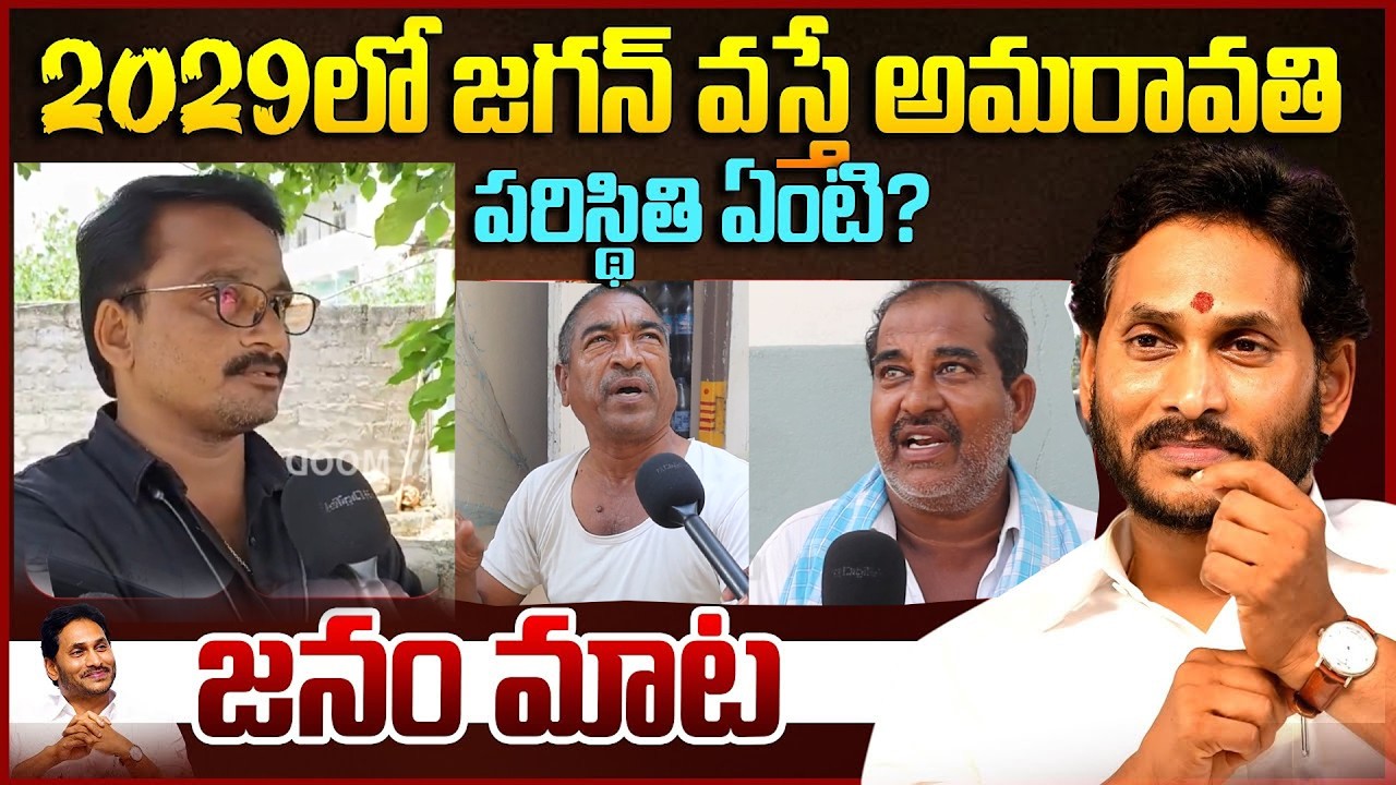 Public Reaction On Ys Jagan Comments On Amaravati || Chandrababu || Ap Public Talk | MS Friday Mood