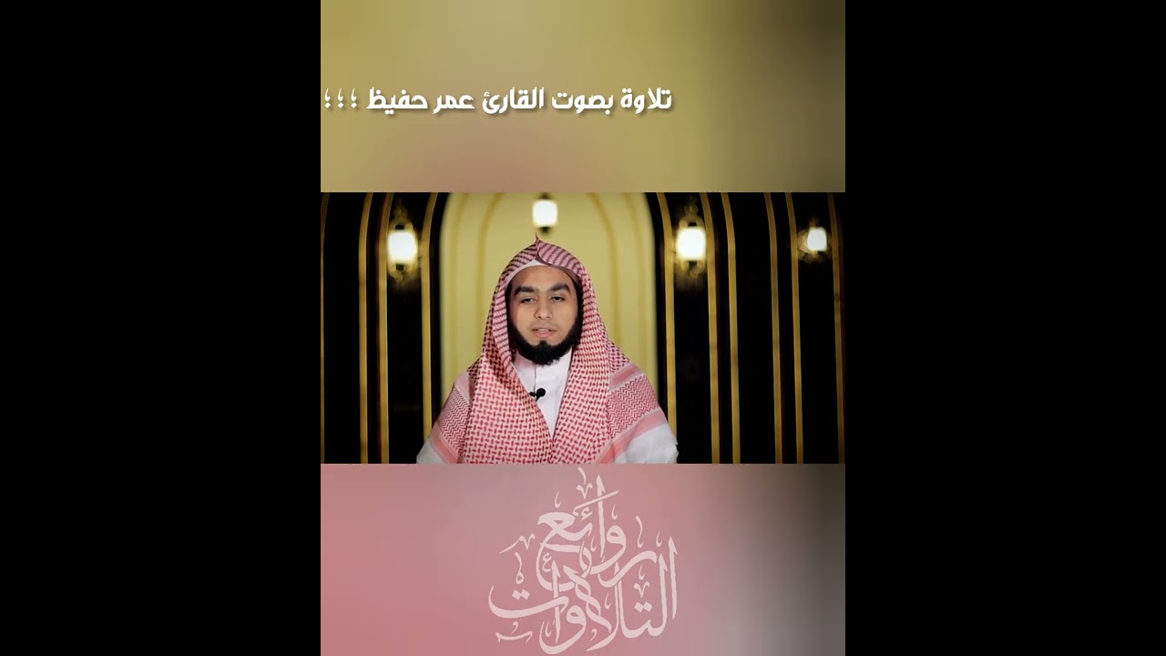 تلاوة بصوت القارئ عمر حفيظ ؛ ؛ ؛