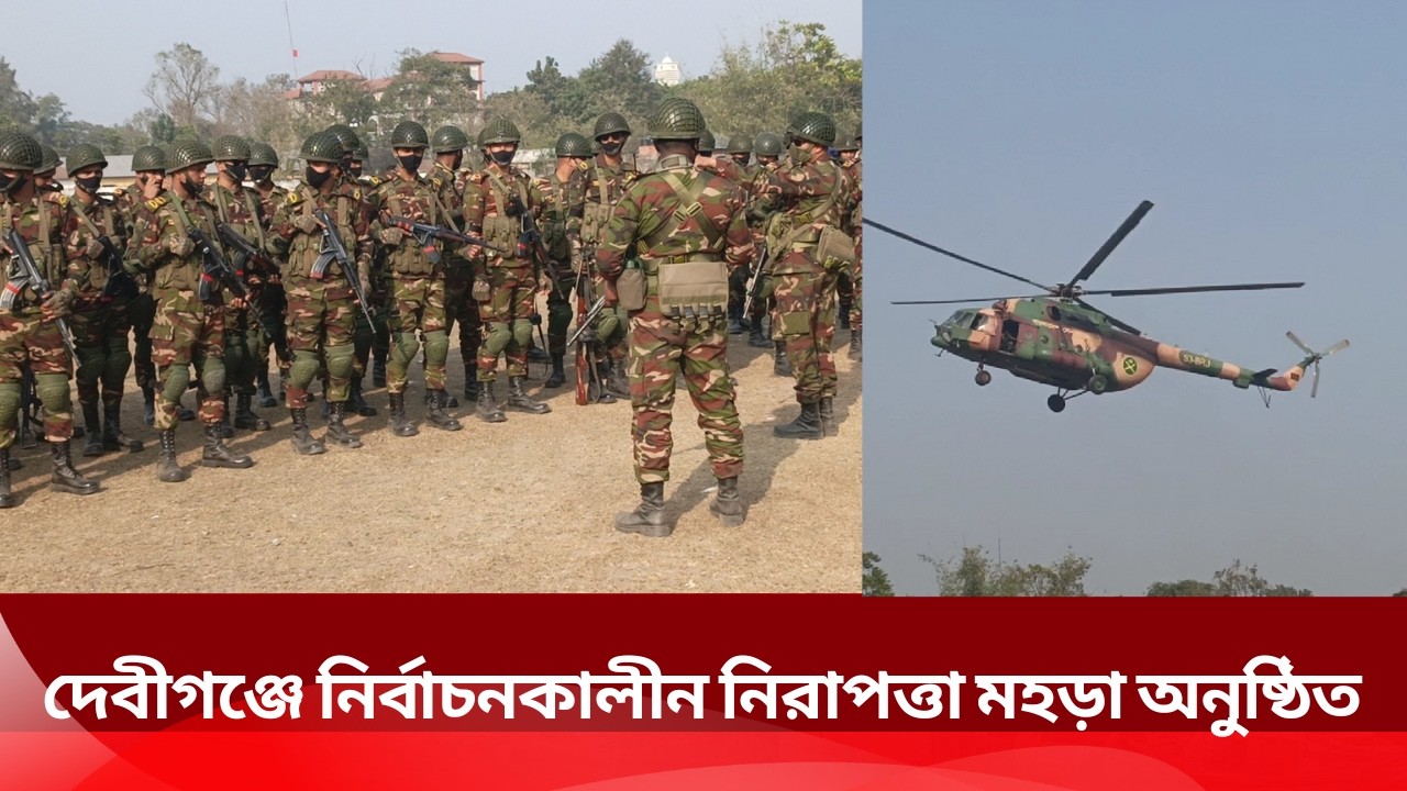 ৬৬ পদাতিক ডিভিশনের তত্ত্বাবধানে দেবীগঞ্জে নির্বাচনকালীন সেনাবাহিনীর হেলিবোর্ন নিরাপত্তা মহড়া ।