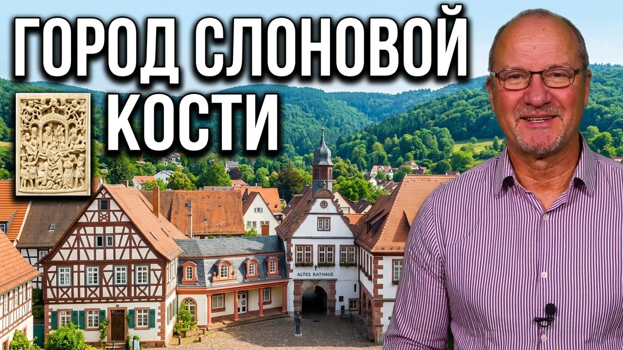 Эрбах: невероятная история города