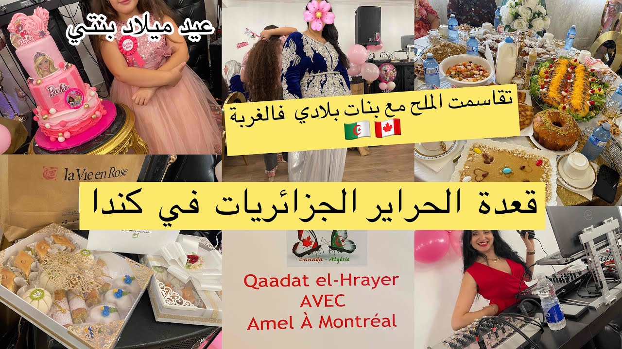 عرس جزائري بالاراضي الكندية 🇨🇦🇩🇿 بأجواء الزمن القديم الدربوكة و الغناء النسوي تقاسمنا الملح