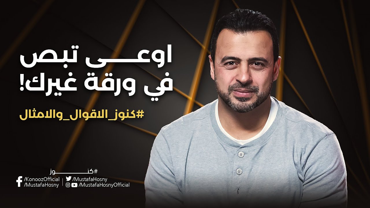 اوعى تبص في ورقة غيرك! - مصطفى حسني