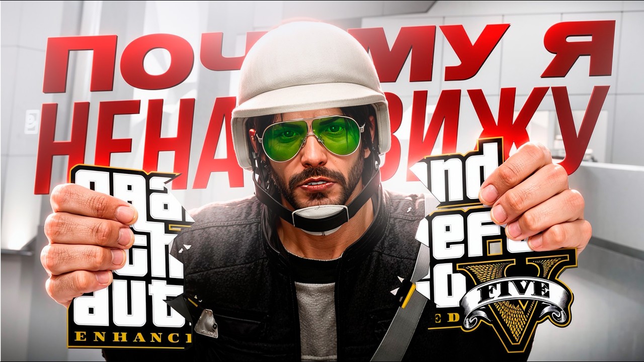 Почему я НЕНАВИЖУ GTA Enhanced &mdash; худшая версия GTA l Новая Версия GTA