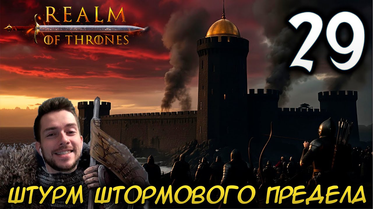 Mount & Blade II REALM OF THRONES 6 3 3 #29 ШТУРМ ШТОРМОВОГО ПРЕДЕЛА