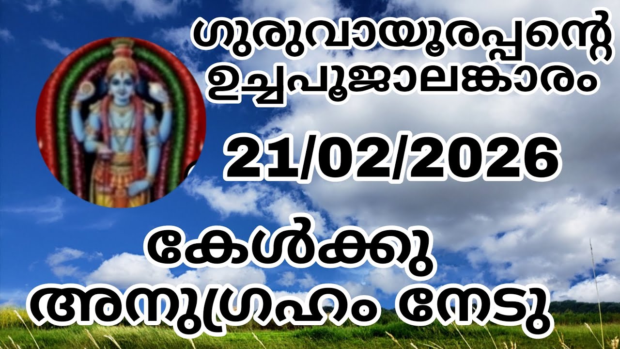 Guruvayoorappante uchapooja alamkaram 21/02/26