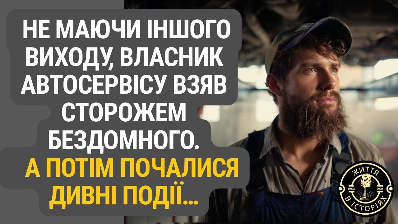 Сторож-безхатченко і ніч у автосервісі, що перетворилася на низку таємничих явищ.