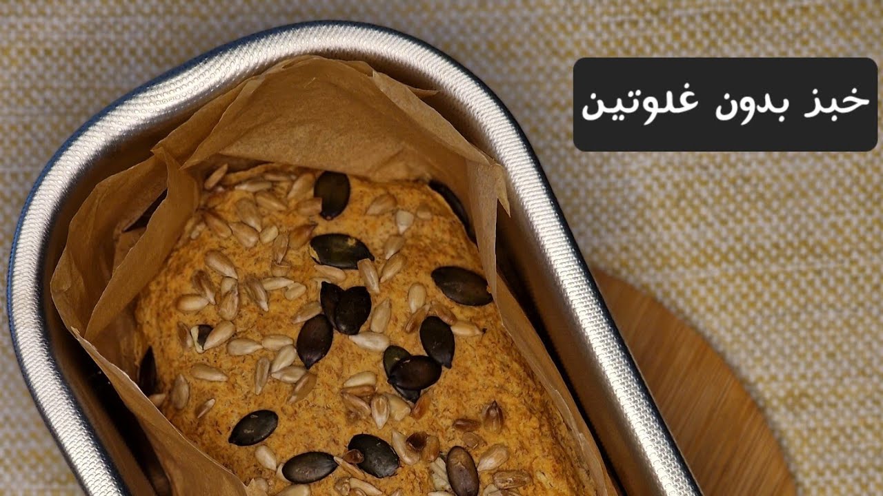 خبز بدون غلوتين: ساهل وبمكونات بسيطة ☺️