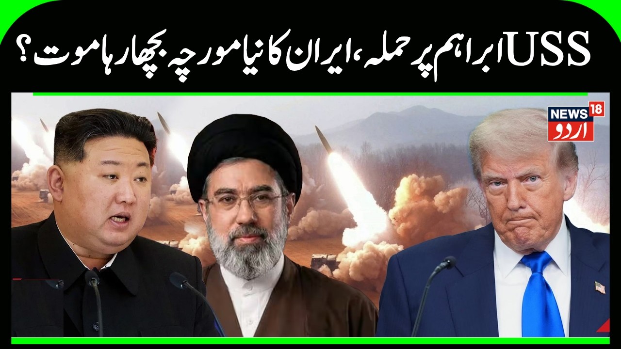 US Navy in Panic? Iran Launches ‘Forbidden’ Missile at USS Lincoln | Trump vs Khamenei | N18G