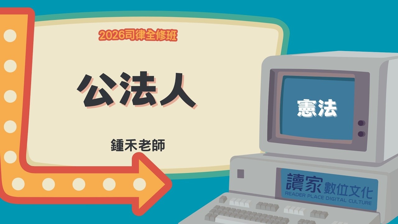 讀家補習班 2026【司律】鍾禾的憲法全修班-公法人