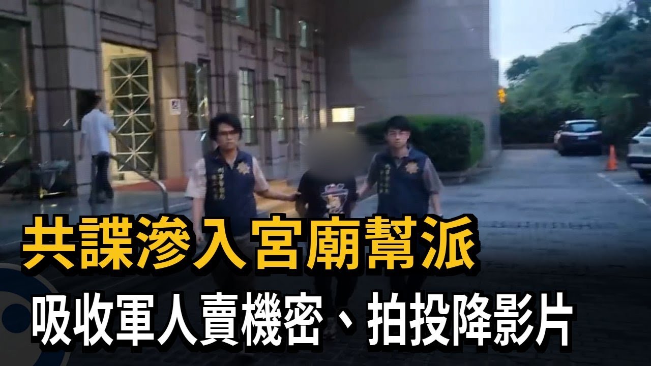 共諜滲透宮廟！ 利誘軍人賣機密、拍投降片 國防部加強防範－民視新聞