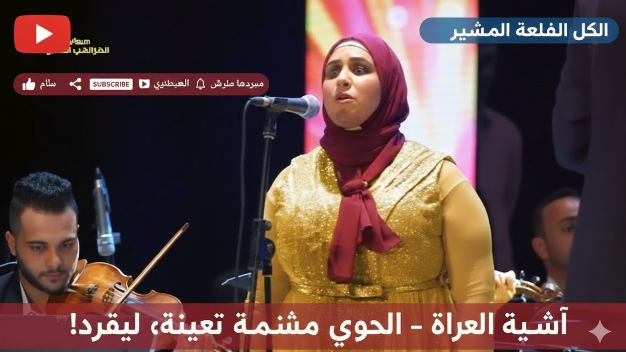 الصوت الجديد الذي يبهر الجميع|النجمة • أصالة ثابت ، تزلزل المسرح ، بأغنية • لو تعرفوا | ل أصالة نصري