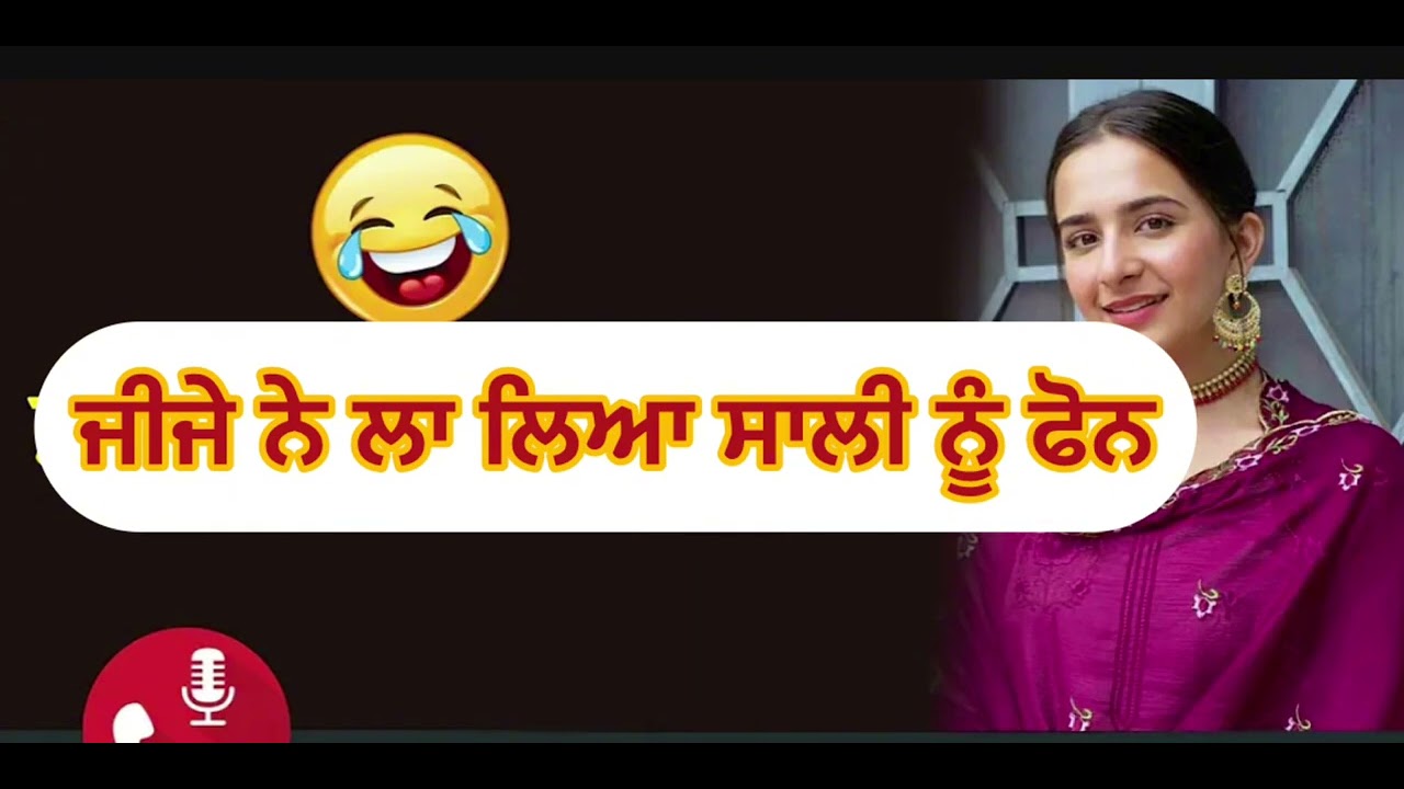 ਜੀਜੇ ਸਾਲੀ ਦੀ ਕਾਲ ਰਿਕਾਰਡਿੰਗ call recording